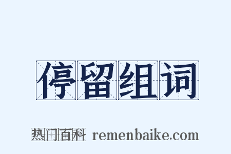 停留组词是什么意思的图片